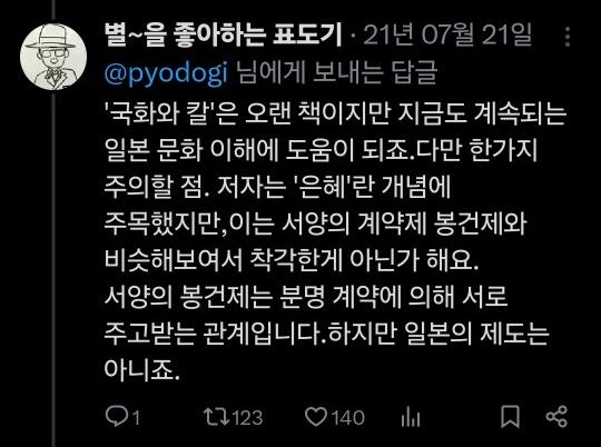 &#39;국화와 칼&#39;은 오랜 책이지만 지금도 계속되는 일본 문화 이해에 도움이 되죠. 다만 한가지 주의할 점. 저자는 &#39;은혜&#39;란 개념에 주목했지만&#44; 이는 서양의 계약제 봉건제와 비슷해보여서 착각한게 아닌가 해요. 서양의 봉건제는 분명 계약에 의해 서로 주고받는 관계입니다.하지만 일본의 제도는 아니죠.