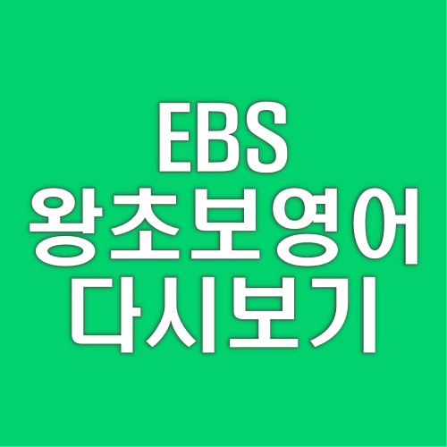 EBS-왕초보영어-다시보기
