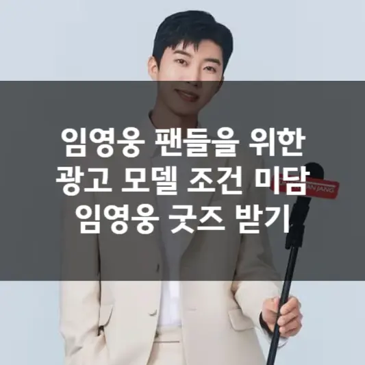  임영웅 팬들을 위한 광고 모델 조건 미담, 임영웅 굿즈 받기
