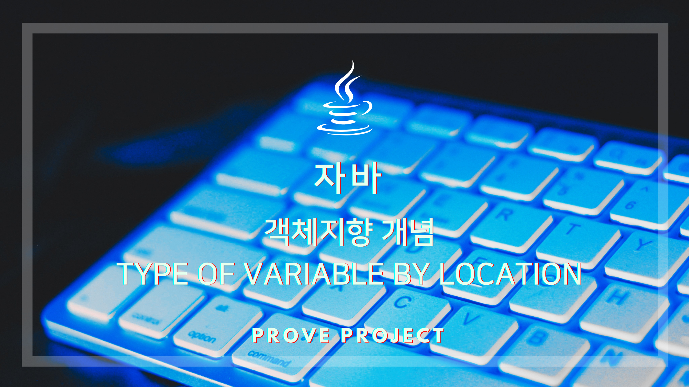  자바 기초 Basic of Java | Type of Variable by location,  위치에 따른 변수의 종류
