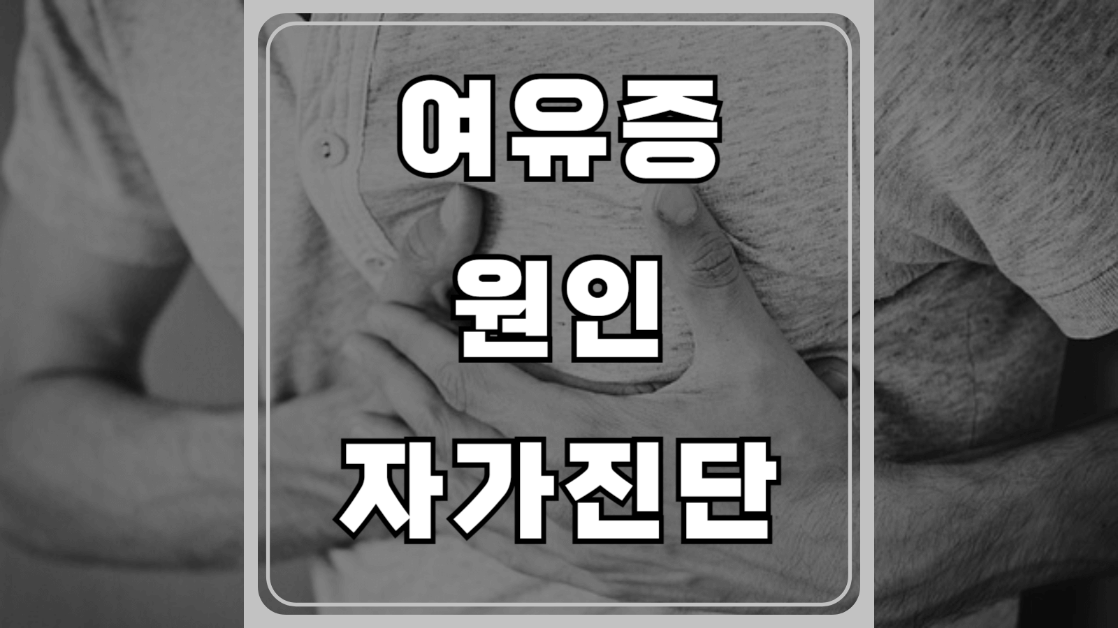 여유증 원인과 자가진단 방법