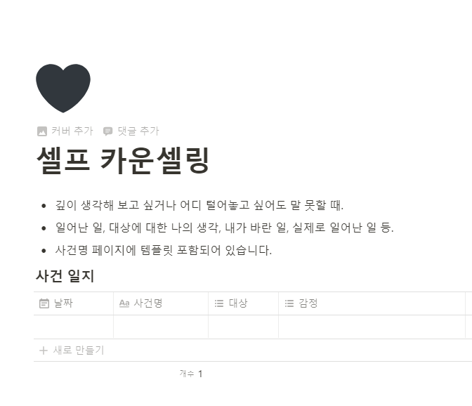 [노션] 셀프 카운셀링, 사건 일지 템플릿 공유