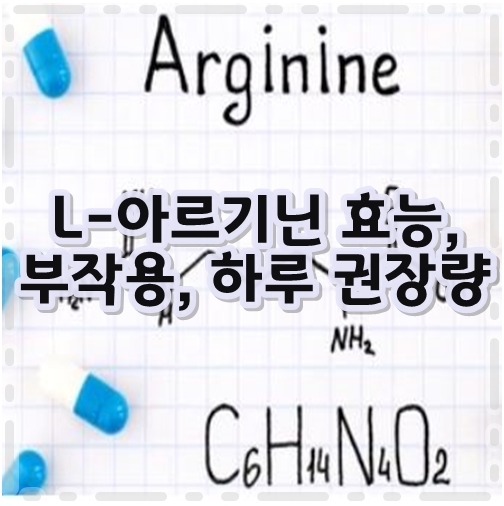  L아르기닌 복용법에 대해 정리