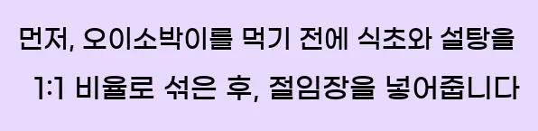  먼저, 오이소박이를 먹기 전에 식초와 설탕을 1:1 비율로 섞은 후, 절임장을 넣어줍니다