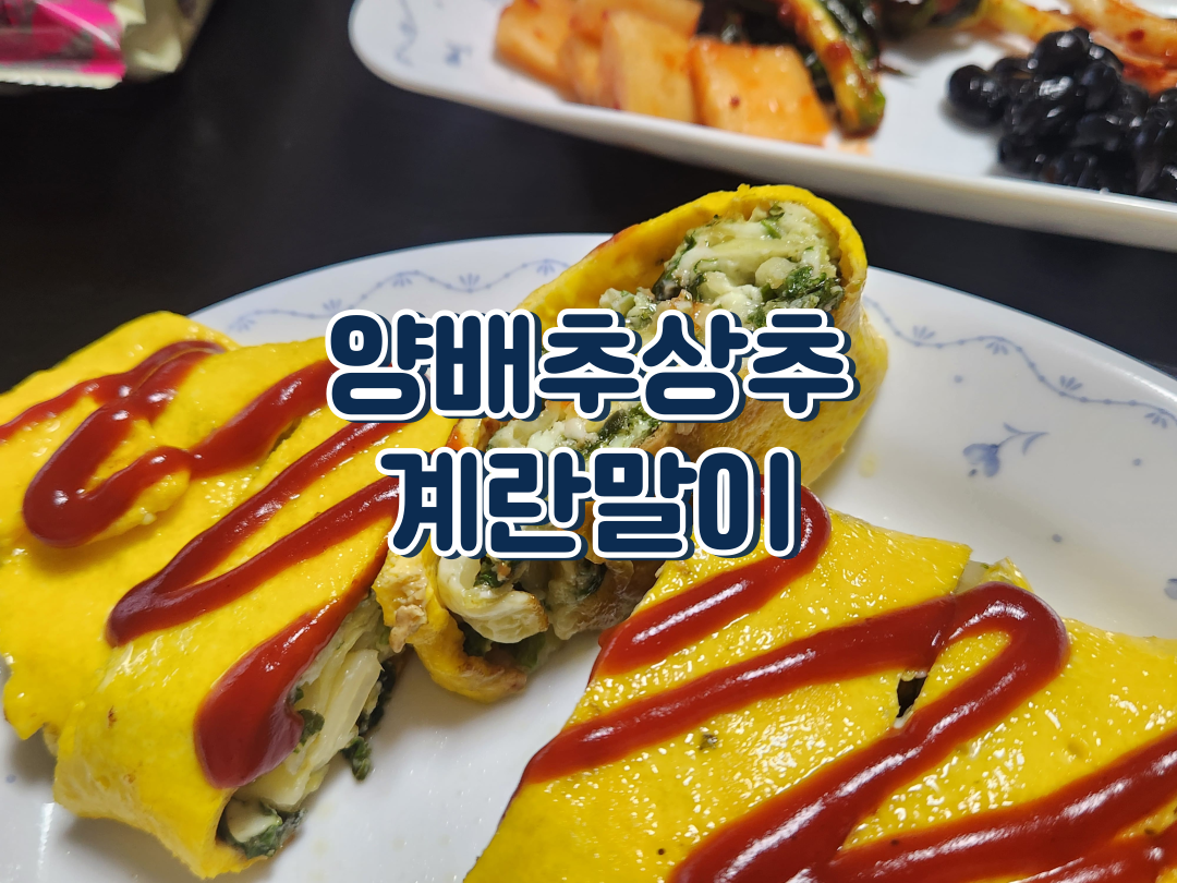 양배추상추계란말이