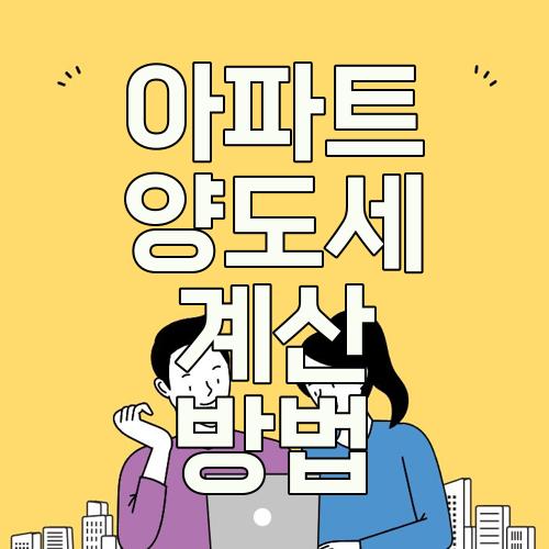 아파트 양도세 계산 방법