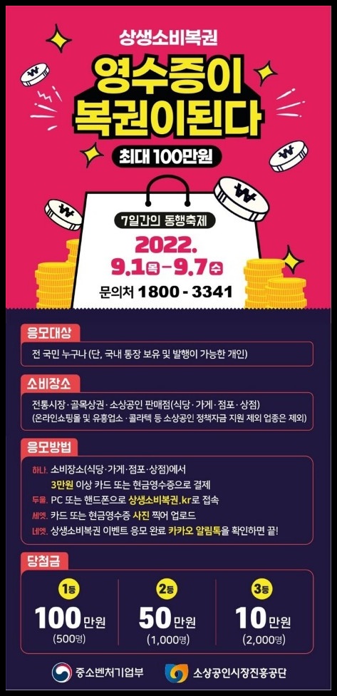  (마감임박) 상생소비복권 - 영수증이 복권이 된다 (최대 100만원, 중복응모가능)