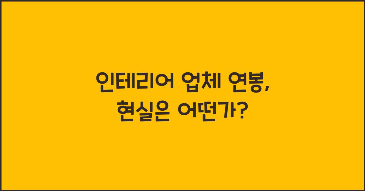 인테리어 업체 연봉