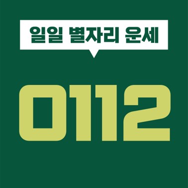  [일일 별자리 운세] 2021년 1월 12일 오늘의 별자리 운세 (염소, 물병, 물고기, 양, 황소, 쌍둥이, 게, 사자, 처녀, 천칭, 전갈, 사수)