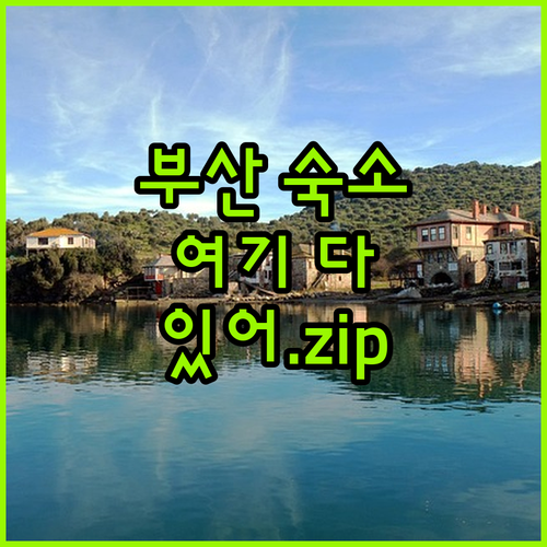 부산 여행 숙소 고민 끝! 가성비 호