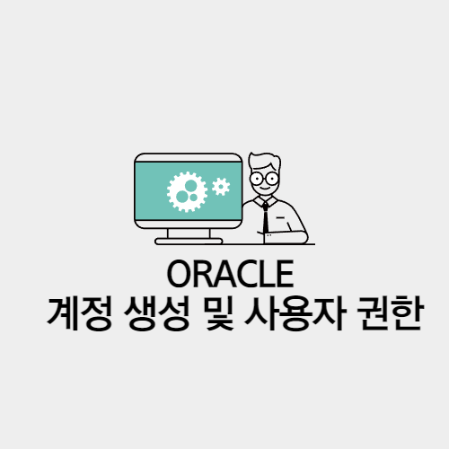 oracle 계정생성 썸네일