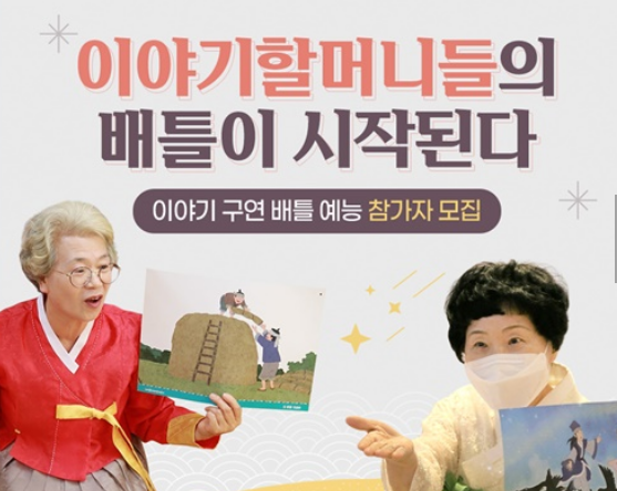  6070세대 이야기할머니사업 확대 추진! 이야기구현 배틀 참가자 모집