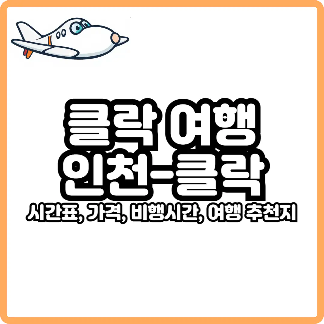 인천 클락 비행시간 및 항공권