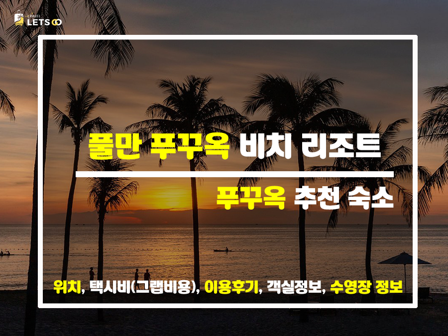  푸꾸옥 숙소 찾기 끝! 풀만 리조트로 결정