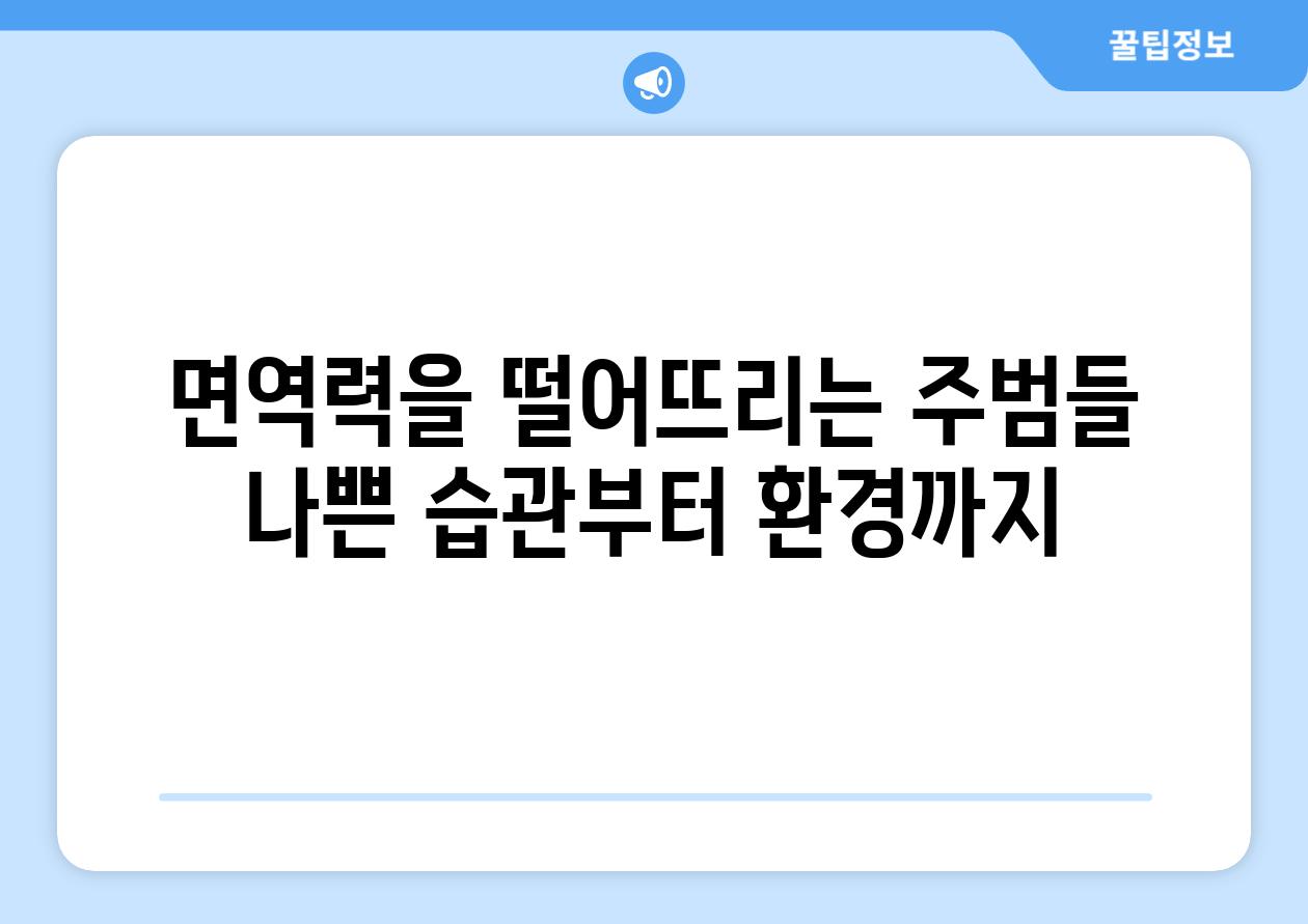 면역력을 떨어뜨리는 주범들 나쁜 습관부터 환경까지