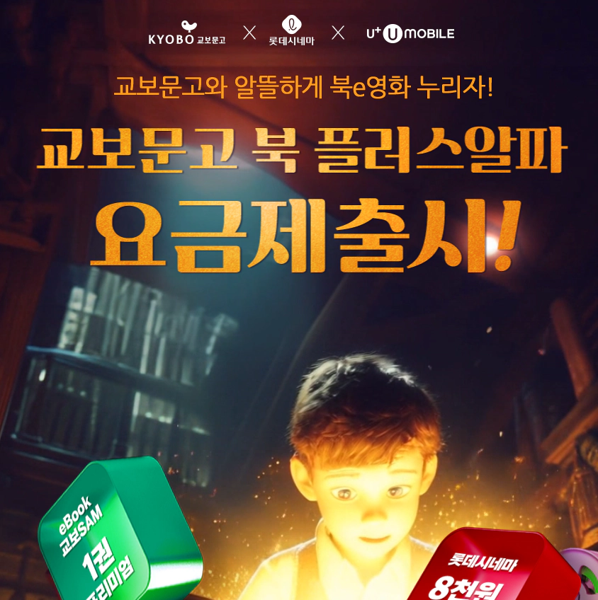 교보문고 북 플러스알파 요금제