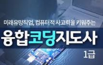 코딩 소프트웨어 지도사 자격증 취득방법