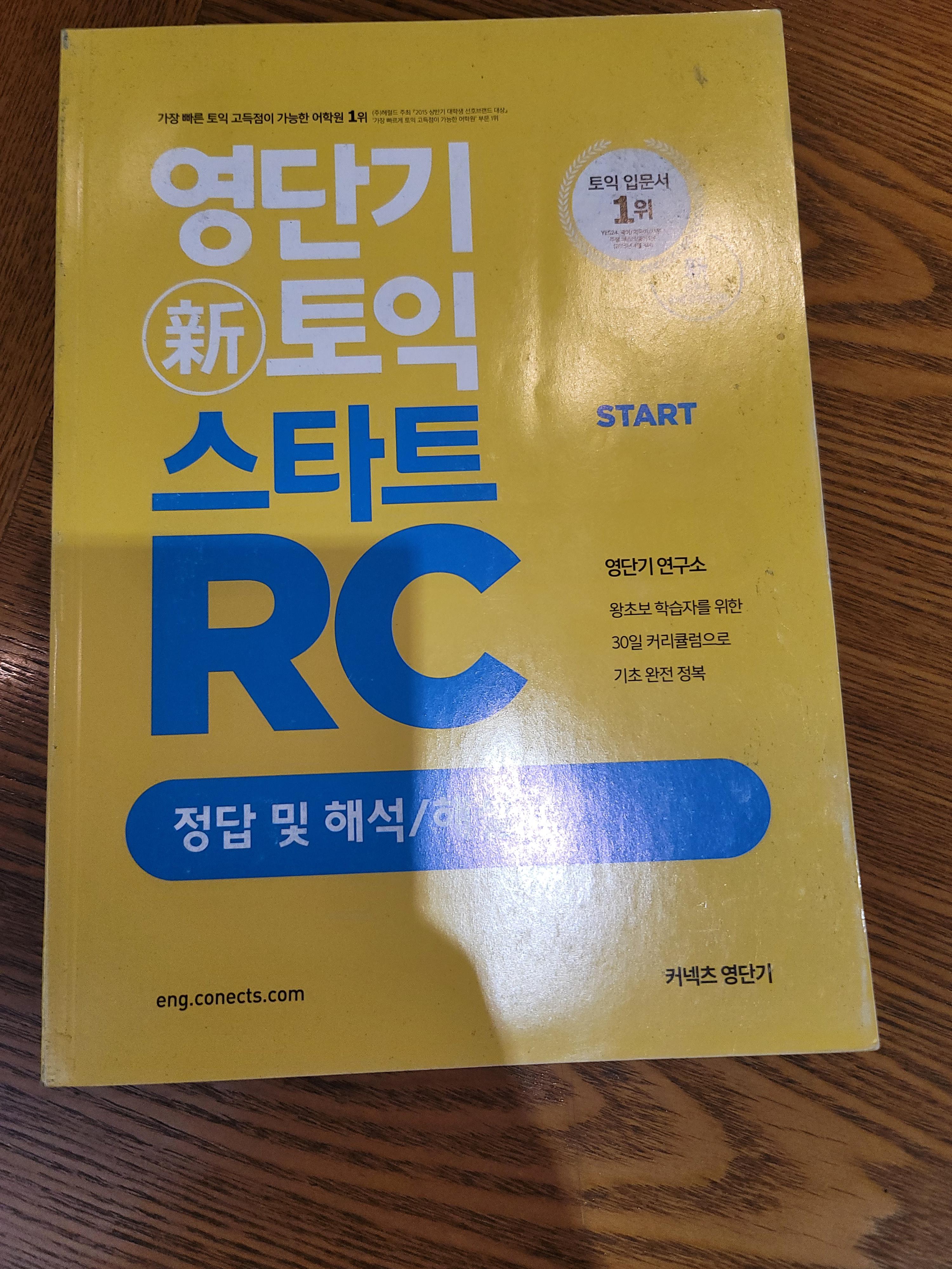  영단기 신토익 스타트 RC 정답 및 해석/해설