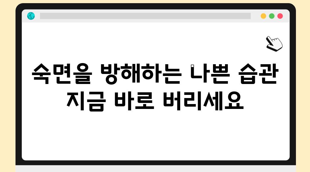 숙면을 방해하는 나쁜 습관 지금 바로 버리세요