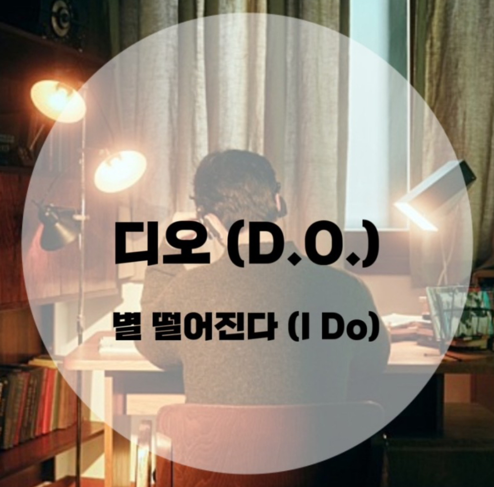  : 디오 (D.O.) : 별 떨어진다 (I Do) (가사/듣기/MV)