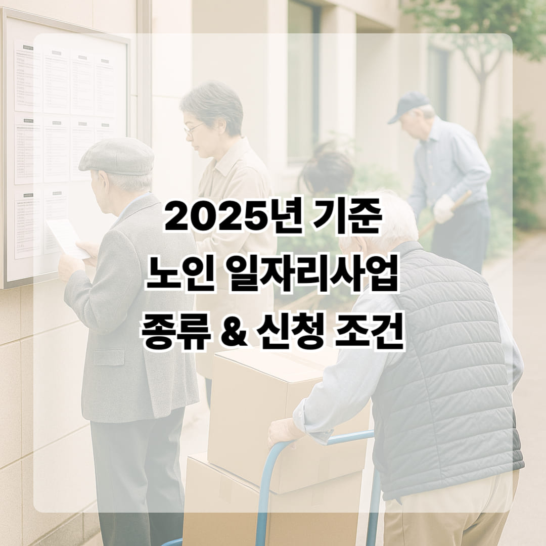 노인 일자리사업 조건 및 신청 조건