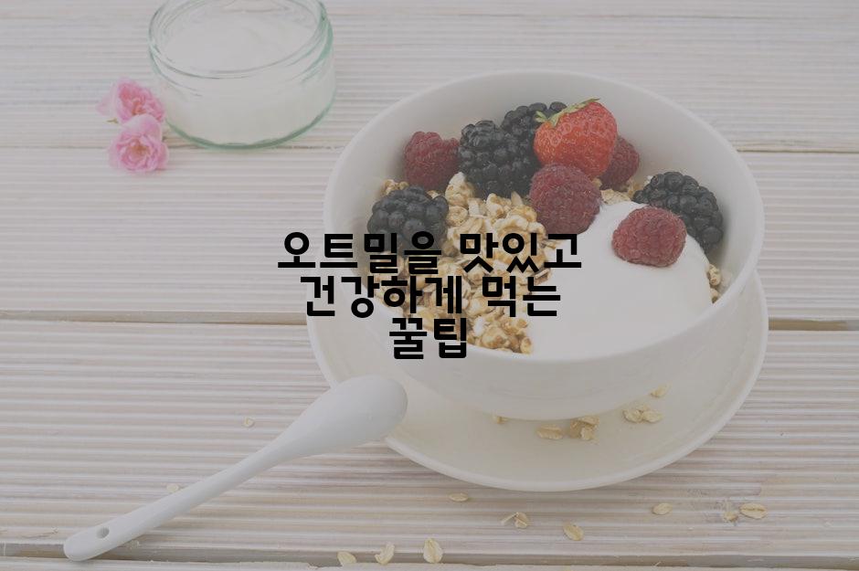 오트밀을 맛있고 건강하게 먹는 꿀팁