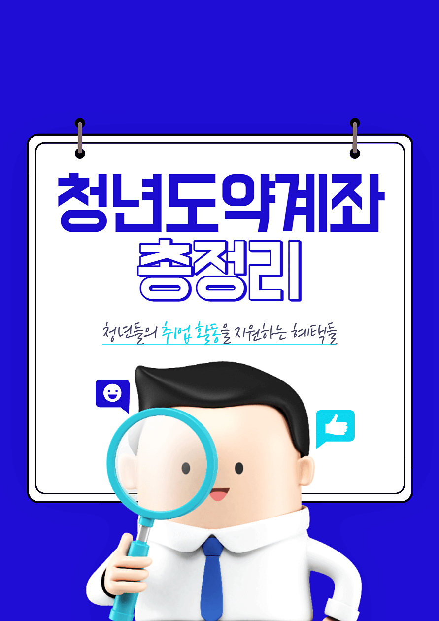  2023 청년도약계좌 신청방법 자격 조건 이자