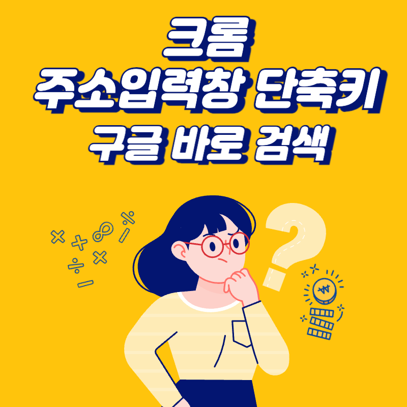 크롬-주소입력창-단축키
