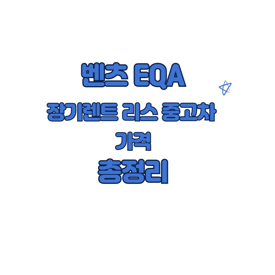 벤츠 EQA