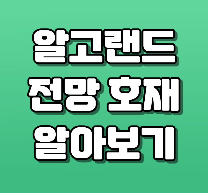  알고랜드(ALGO) 코인은 어떤 코인일까? 전망과 호재를 알아보자