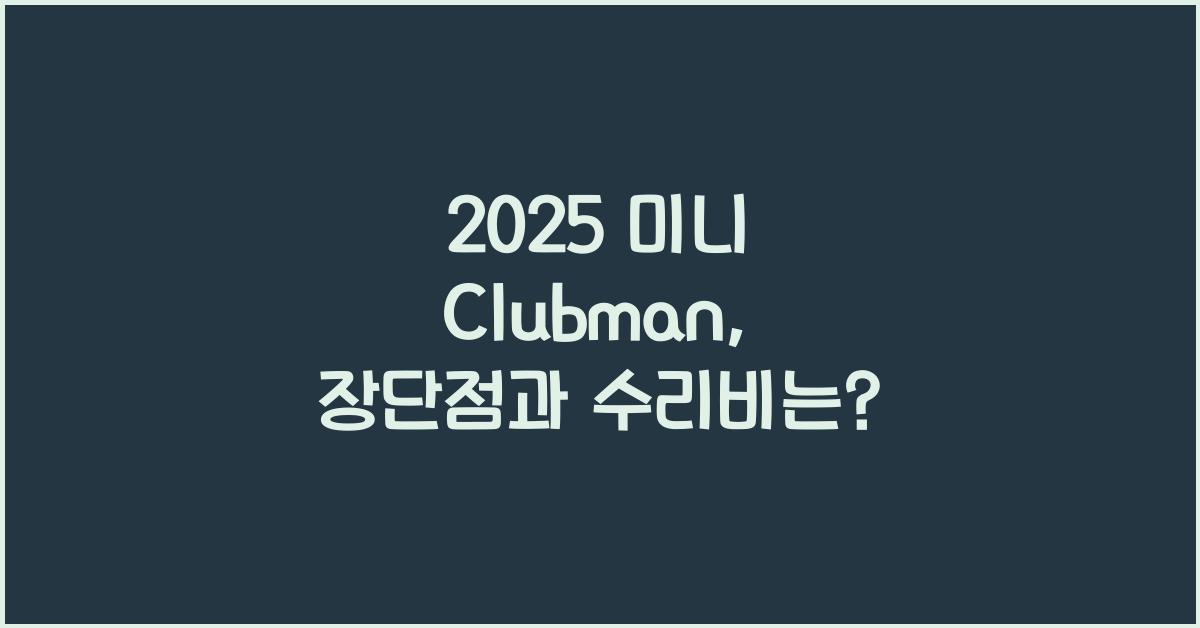 2025 미니 Clubman 장단점 결함 수리비