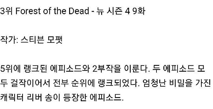 3위 Forest of the Dead - 뉴 시즌 49화
작가: 스티븐 모팻
5위에 랭크된 에피소드와 2부작을 이룬다. 두 에피소드 모 두 걸작이어서 전부 순위에 랭크되었다. 엄청난 비밀을 가진 캐릭터 리버 송이 등장한 에피소드.