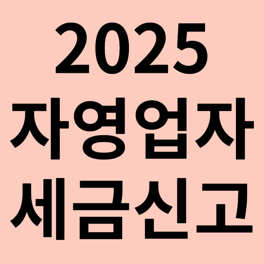 2025 자영업 세금신고 관련 이미지