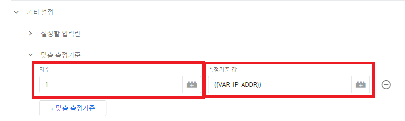 제대로 지수와 측정기준 값 설정했는지 확인