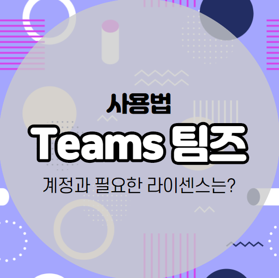  마이크로소프트 팀즈 사용법 및 팀즈 다운로드 (Teams 사용이 가능한 Microsoft 365 라이센스는?)