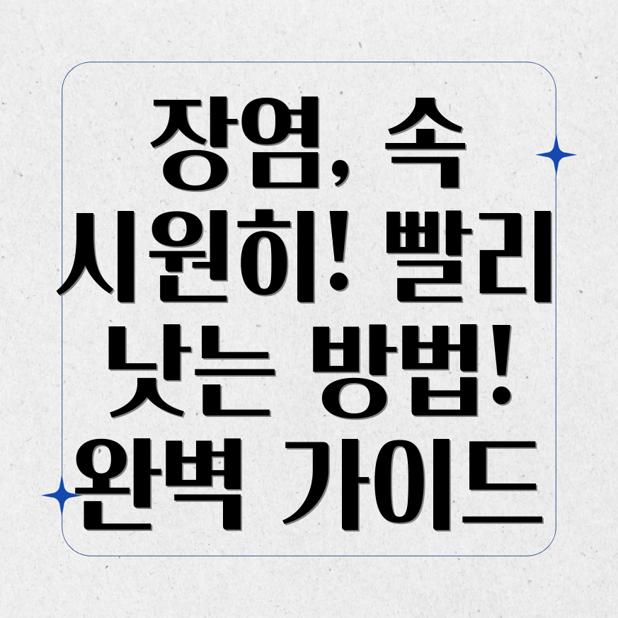 장염