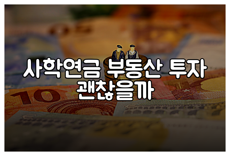 사학연금 부동산 투자 괜찮을까
