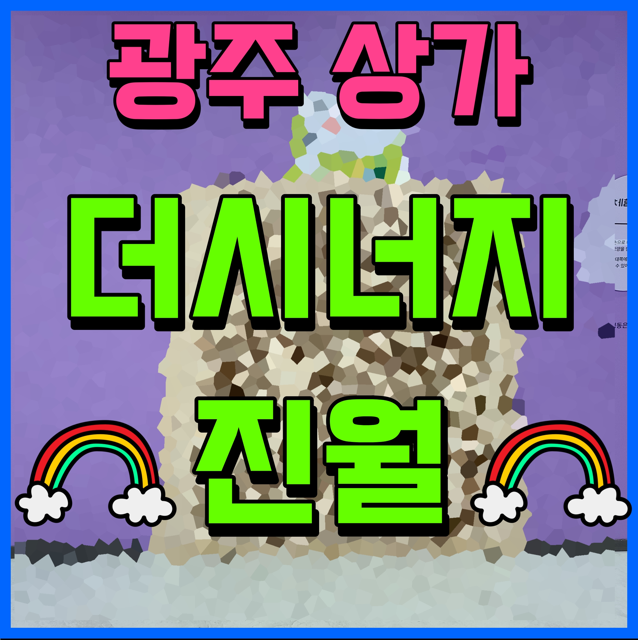  광주 상가 분양 더시너지 진월 푸른길공원 진월동 상권