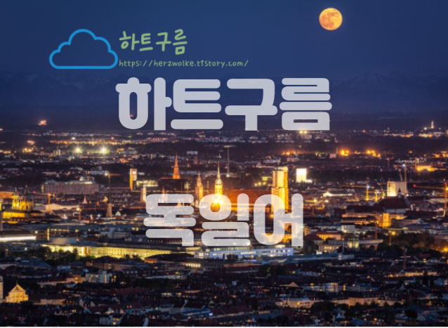  [하트구름 독일어] Lokale Präpositionen (장소,지역 전치사) -사람,활동,건물