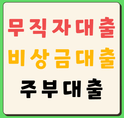 무직자 대출&#44; 프리랜서 대출&#44; 주부 대출&#44; 비상금 대출 상품 소개