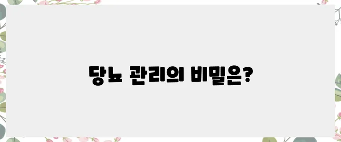 당뇨병 관리, 쉽게 실천할 수 있는 방법