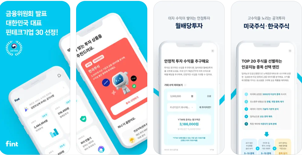 핀트(Fint) AI 투자 앱