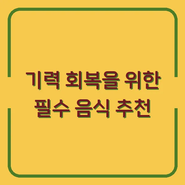 기력 회복을 위한 필수 음식 추천