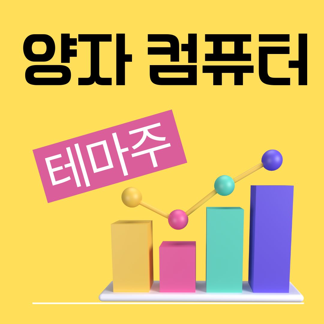  8월은 테마주의 달. 양자컴퓨터 관련주 종류와 매도시점