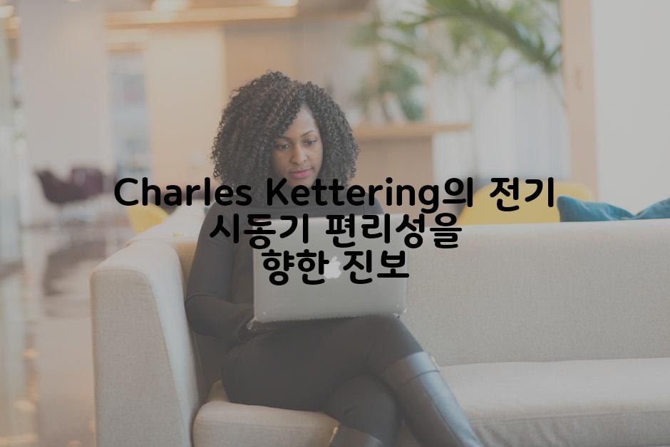 Charles Kettering의 전기 시동기 편리성을 향한 진보