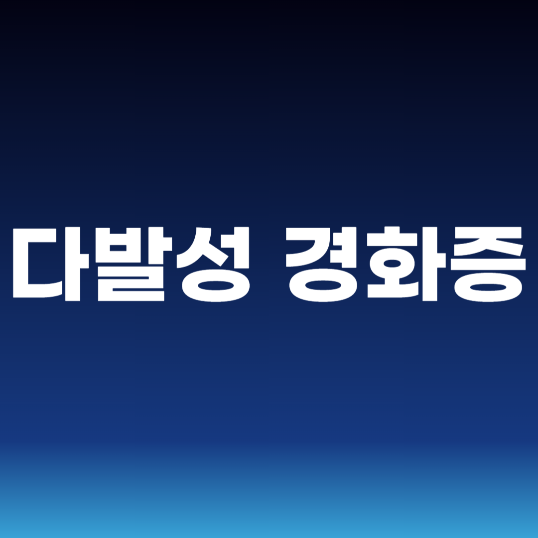 다발성 경화증