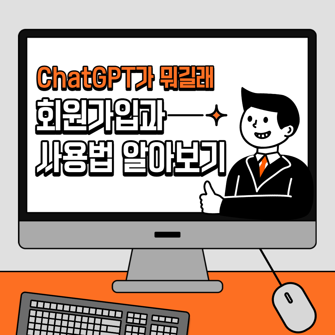 챗GPT 회원가입 및 한글 사용법