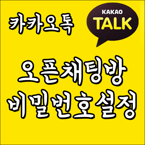  [카카오톡 사용법] 카카오톡 오픈 채팅방 비밀번호 설정 하기