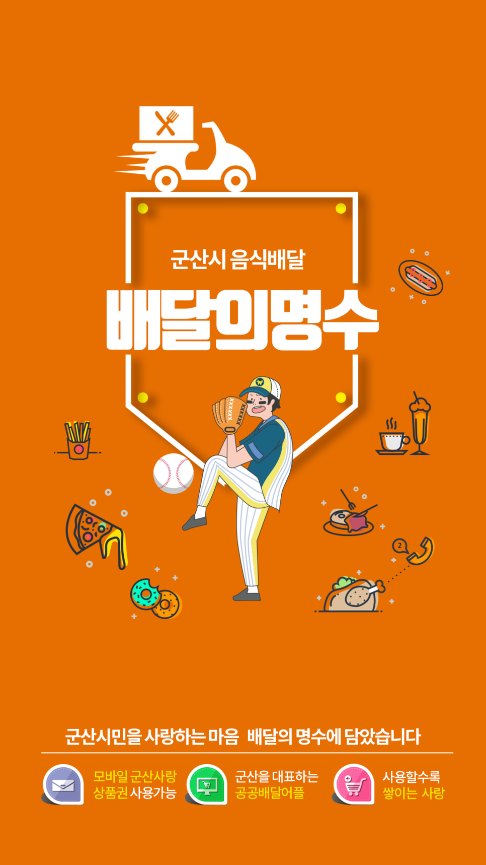 명수' 개발로 지역 경제 선순환을 이끌다 ㈜아람솔루션 이준 대표 - 공공배달앱 '배달의 3