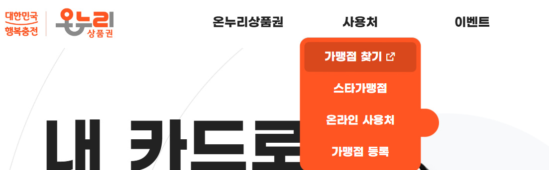 온누리상품권 15% 할인 구입처 가맹점 환급